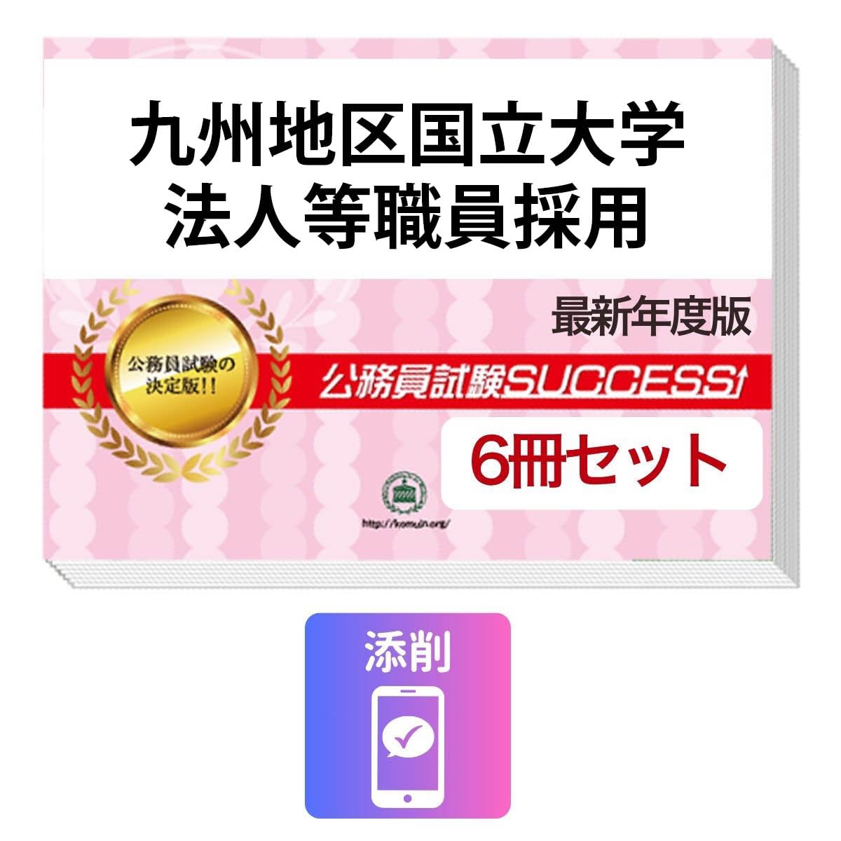 2027 九州地区国立大学法人等職員採用 公務員 教養試験 問題集6冊＋